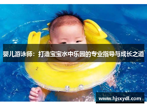 婴儿游泳师:打造宝宝水中乐园的专业指导与成长之道