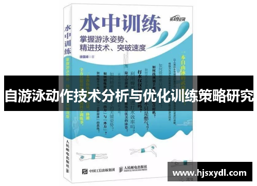 自游泳动作技术分析与优化训练策略研究