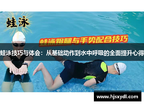 蛙泳技巧与体会:从基础动作到水中呼吸的全面提升心得